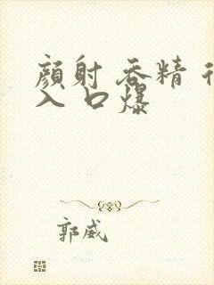 颜射 吞精 后入 口爆