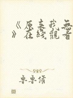 《原来我无敌了》在线观看免费 《原来我无敌了》在线观看免费