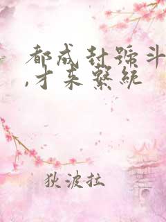 都成封号斗罗了,才来系统