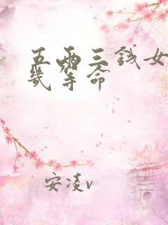 五两三钱女命是几等命