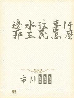 边水往事14集郭立民怎么了