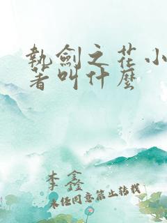 执剑之花小说原著叫什么