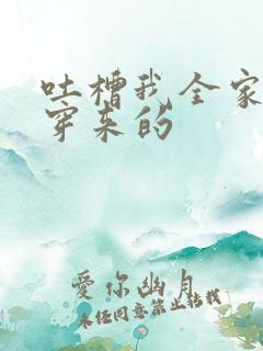 吐槽我全家都是穿来的