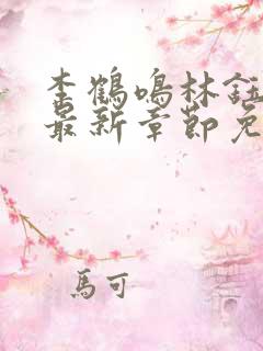 李鹤鸣林钰小说最新章节免费阅读