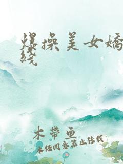 爆操美女娇喘在线