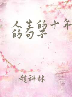 人生的十年感悟的句子 人生的十年感悟的句子