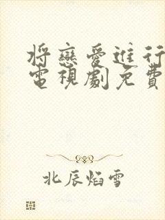 将恋爱进行到底电视剧免费全集观看