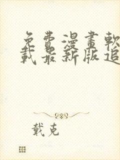 免费漫画软件下载最新版追漫大师 免费漫画软件下载最新版追漫大师