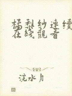 橘梨纱连续高潮在线观看