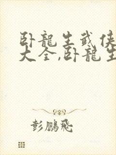 卧龙生武侠小说大全,卧龙生作品集
