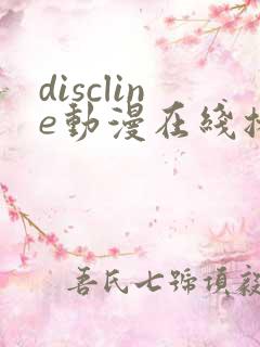 discline动漫在线播放免费观看