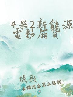4米2新能源纯电动厢货