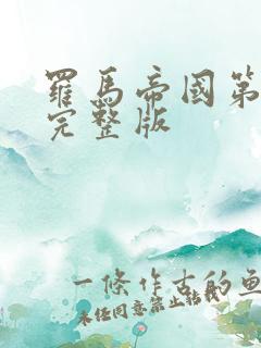 罗马帝国第三季完整版