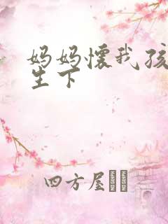 妈妈怀我孩子要生下