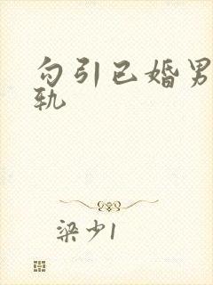 勾引已婚男主出轨