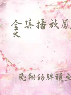 全集播放凤唳九天