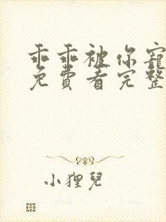 乖乖被你宠短剧免费看完整版