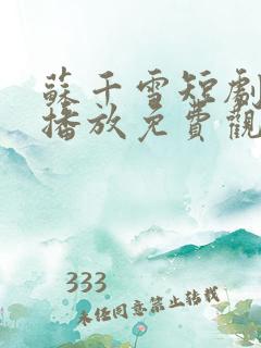 苏千雪短剧全集播放免费观看