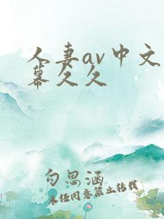 人妻av中文字幕久久