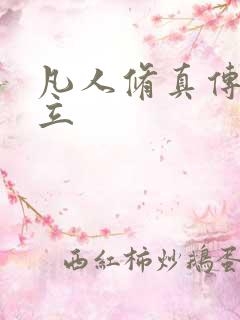 凡人修真传 韩立