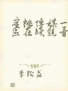 蜜桃传媒一区二区在线观看