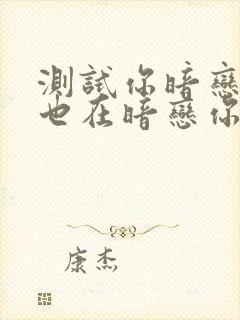 测试你暗恋的人也在暗恋你吗