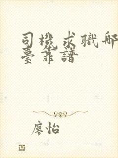 司机求职哪个平台靠谱
