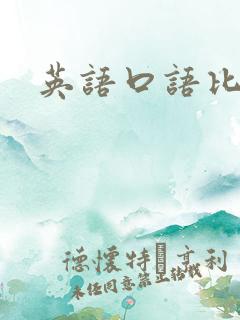 英语口语比较好