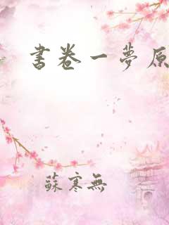 书卷一梦原剧本