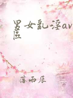 男女乱淫av一区