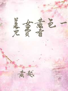 美女黄色一级片免费看