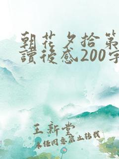 朝花夕拾第二章读后感200字