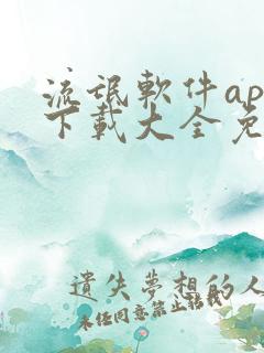 流氓软件app下载大全免费下载 流氓软件app下载大全免费下载