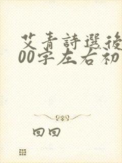 艾青诗选后感600字左右初三