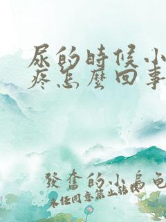 尿的时候小肚子疼怎么回事女