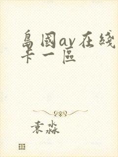 岛国av在线不卡一区