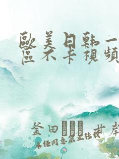 欧美日韩一区二区不卡视频