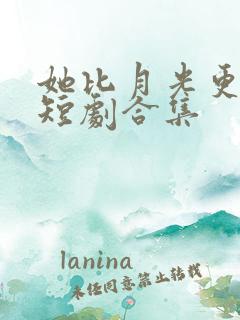 她比月光更耀眼短剧合集