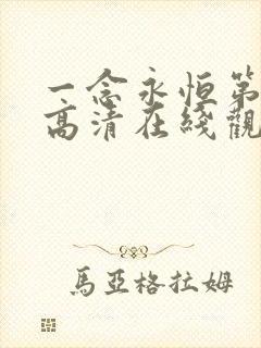 一念永恒第三季高清在线观看55集