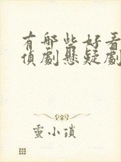 有哪些好看的刑侦剧悬疑剧