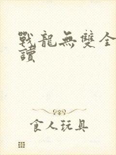 战龙无双全文阅读