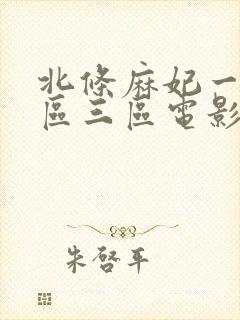 北条麻妃一区二区三区电影 北条麻妃一区二区三区电影