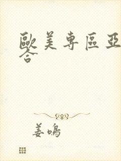 欧美专区亚洲综合