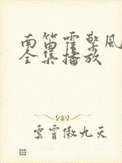 南笛霍擎风短剧全集播放