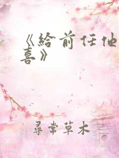 《给前任他叔冲喜》