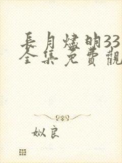 长月烬明33集全集免费观看