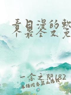 看日漫的软件哪个最全又免费