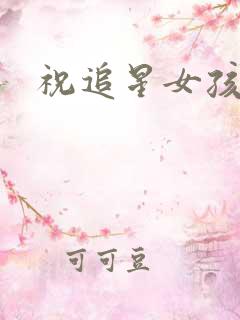 祝追星女孩的话