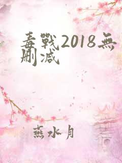 毒战2018无删减