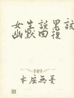 女生说累该怎么幽默回复